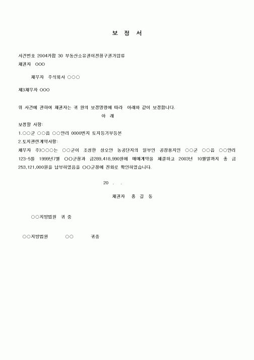 (기타)부동산소유권이전청구권가압류보정서