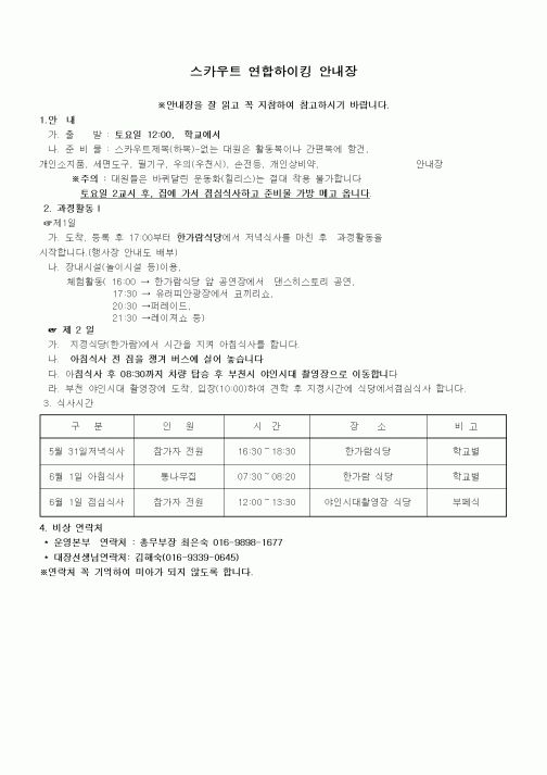 (초등학교)스카우트 연합하이킹 안내장