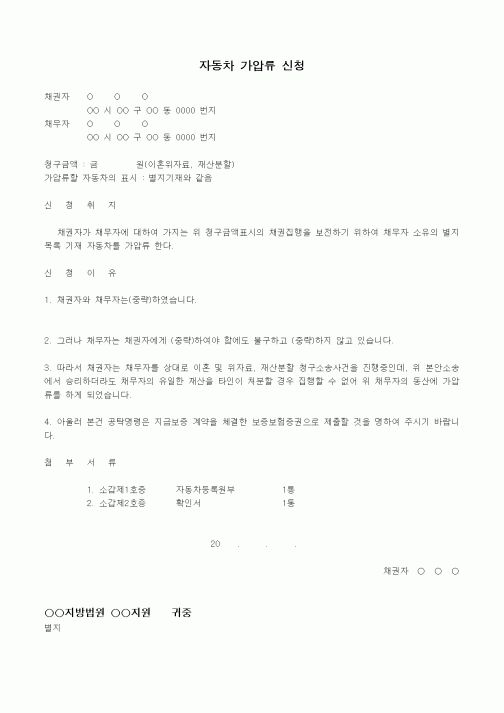 (기타)자동차 가압류 신청