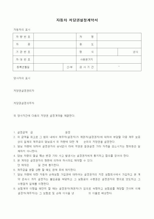 (기타계약서)자동차 저당권설정계약서1