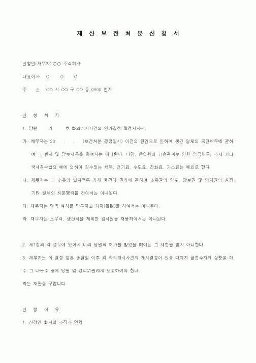 (기타)재산보전처분신청서