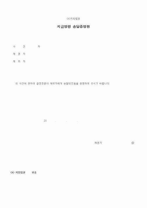 (기타)지급명령 송달증명원1