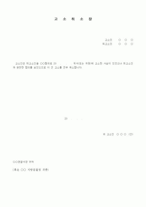 (기타)고소취소장