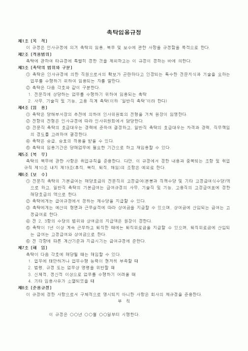 (법규/규정)촉탁임용규정