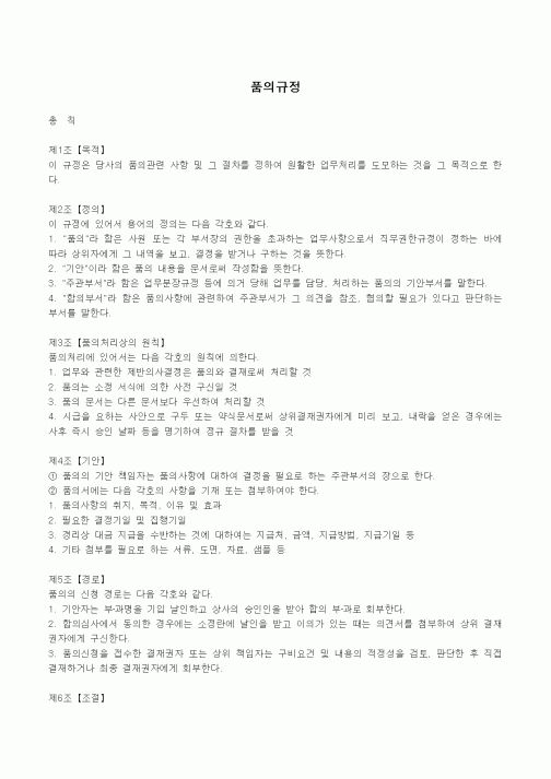 (법규/규정)품의규정