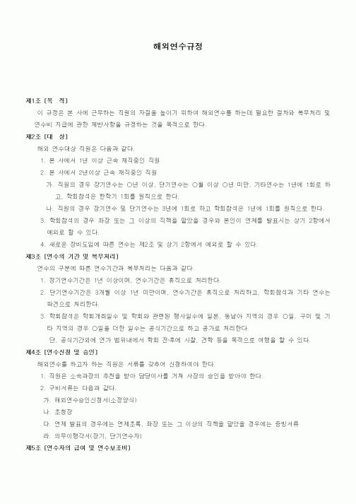 (법규/규정)해외연수규정