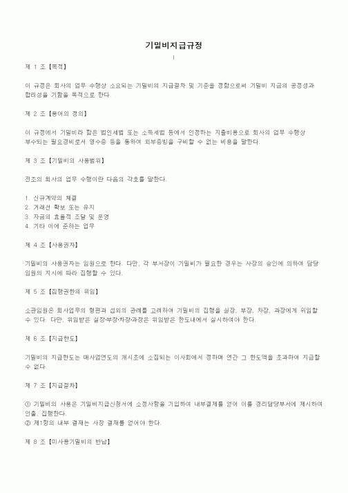 (법규/규정)기밀비지급규정2