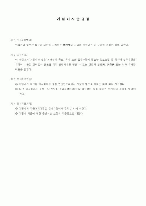 (법규/규정)기밀비지급규정