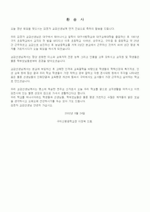 (기타)환송사