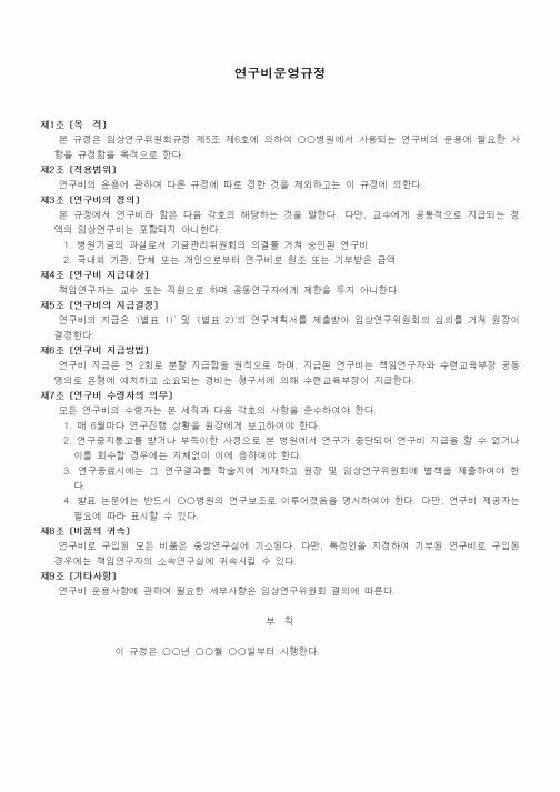 (법규/규정)연구비운영규정