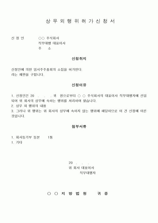 (민사소송)상무외 행위허가 신청서