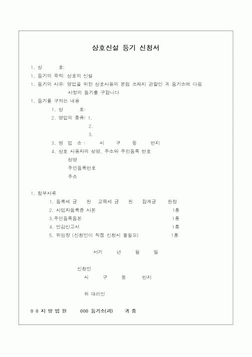 (민사소송)상호 신설등기 신청서