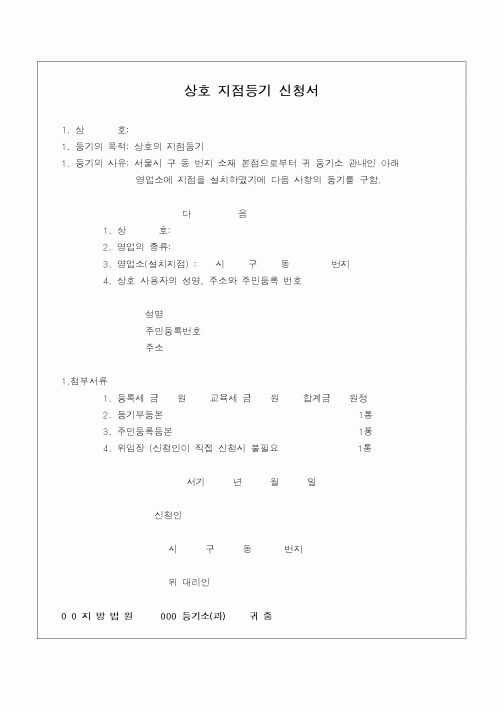 (민사소송)상호 지점등기 신청서
