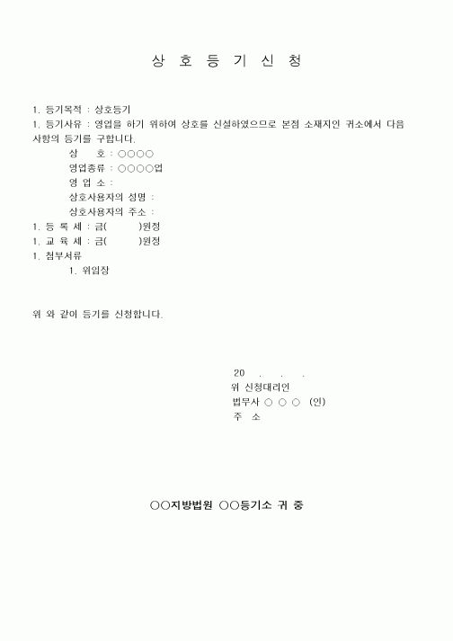 (민사소송)상호등기신청