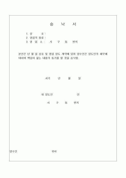 (민사소송)상호양도 승낙서