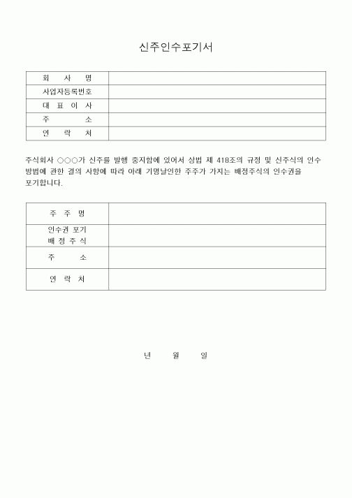 (민사소송)신주인수포기서