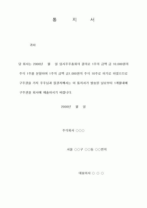 (민사소송)액면분할시 주주와 질권자에게 보내는 통지서