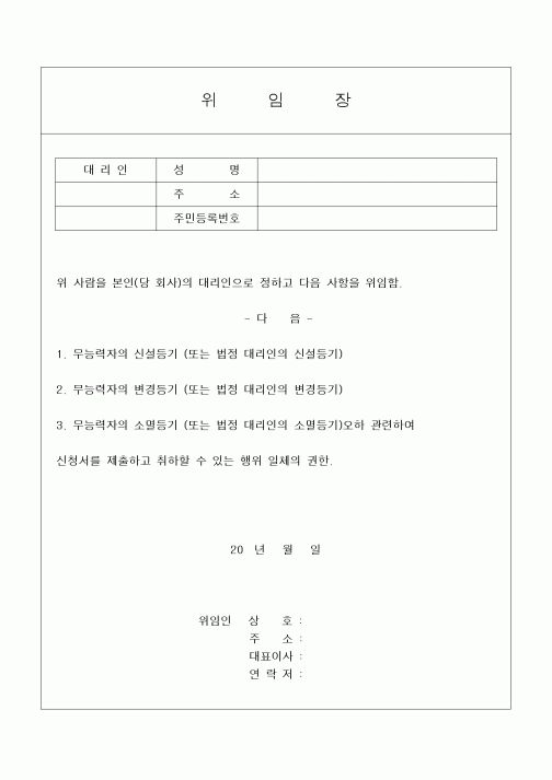 (민사소송)위임장(무능력자의 등기 업무에 관한)