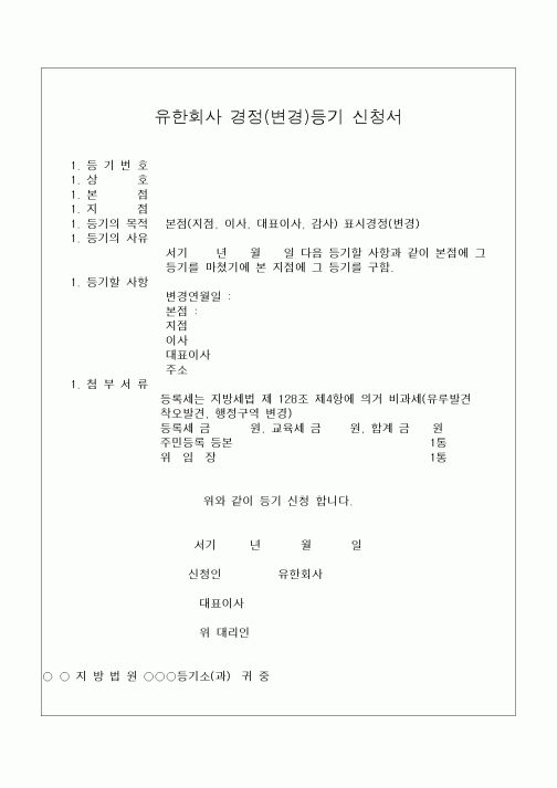 (민사소송)유한회사 경정(변경)등기 신청서