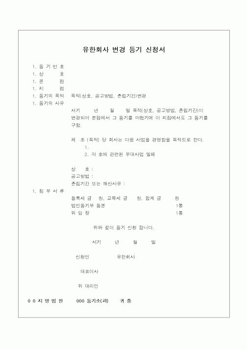 (민사소송)유한회사 변경등기 신청서(목적변경) 