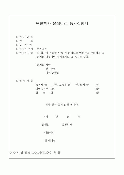 (민사소송)유한회사 본점이전 등기신청서(2)