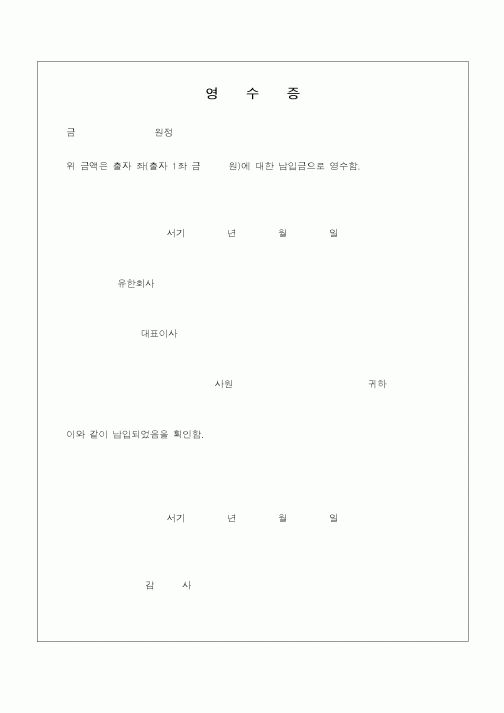 (민사소송)유한회사 설립등기 영수증