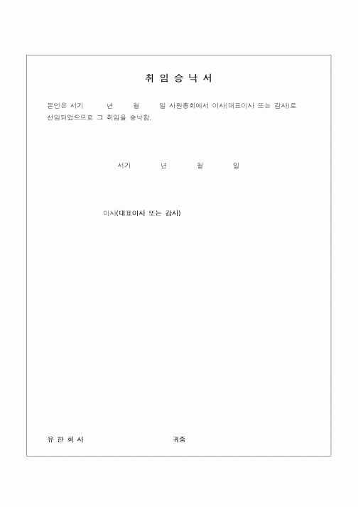 (민사소송)유한회사 이사 취임승낙서