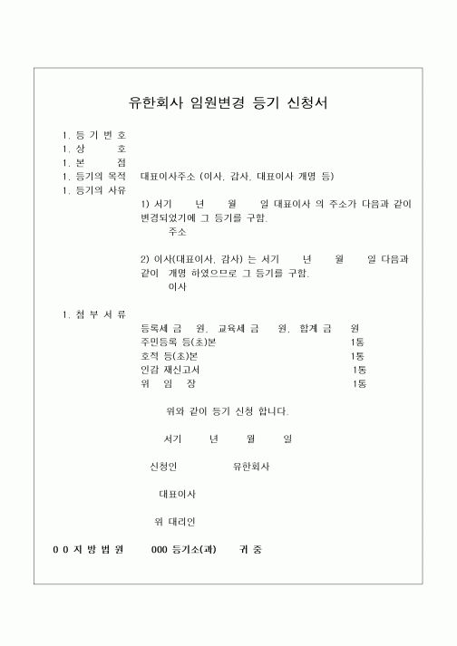 (민사소송)유한회사 임원변경 등기 신청서