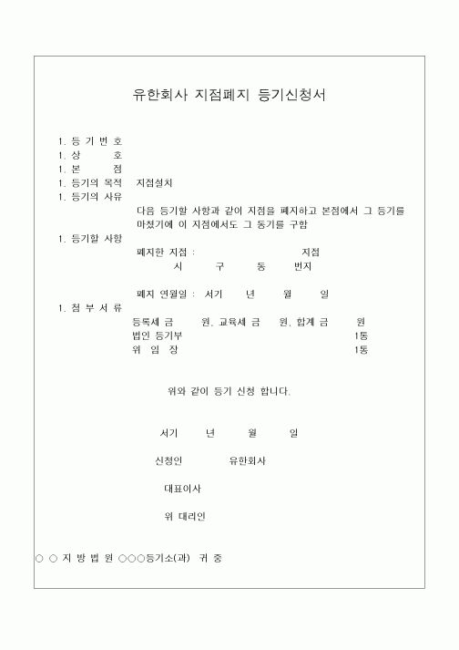 (민사소송)유한회사 지점폐지 등기신청서(2)