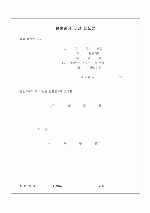 (민사소송)유한회사 현물출자 재산인도증