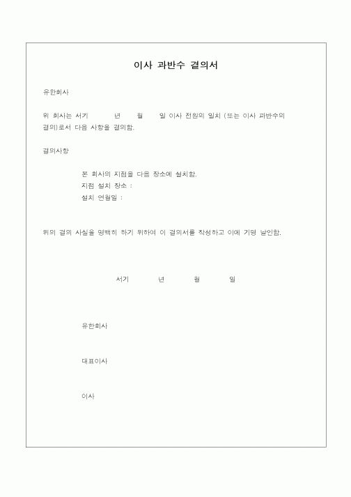 (민사소송)유한회사이사과반수결의서(지점등기)