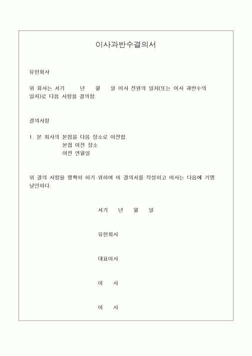 (민사소송)이사과반수결의서(유한회사 본점이전 등기 건)