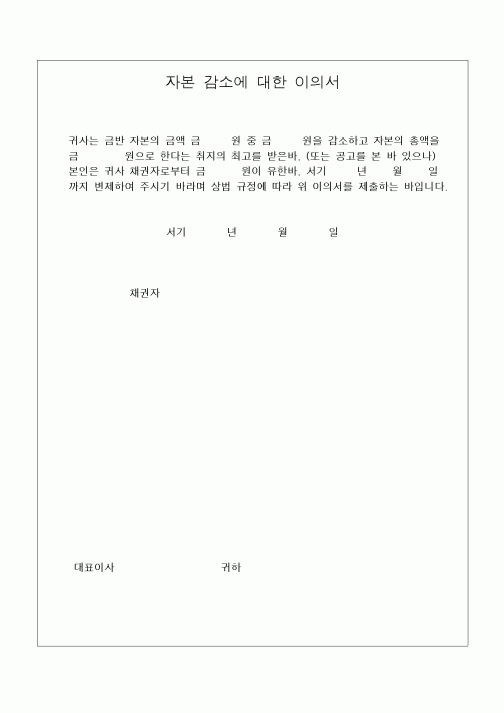 (민사소송)자본 감소에 대한 이의서