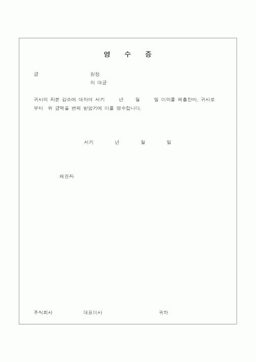 (민사소송)자본감소 변제영수증