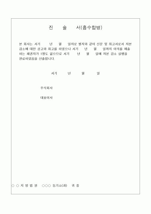 (민사소송)자본감소 진술서