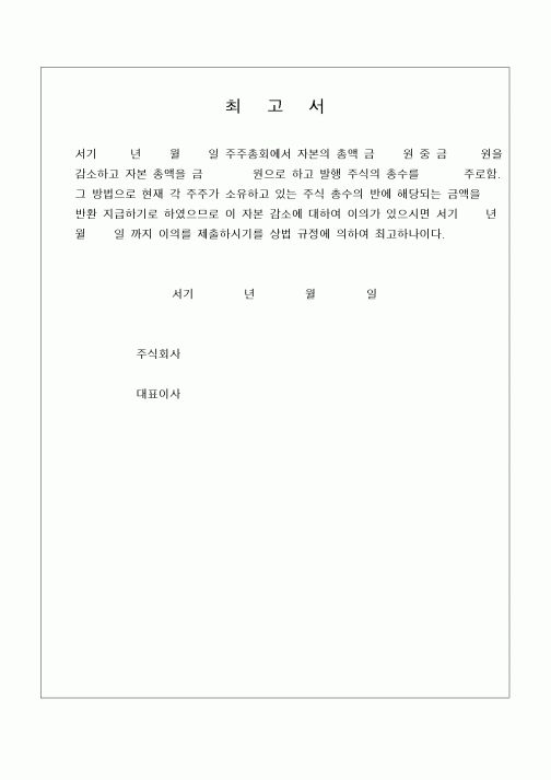(민사소송)자본감소 최고서
