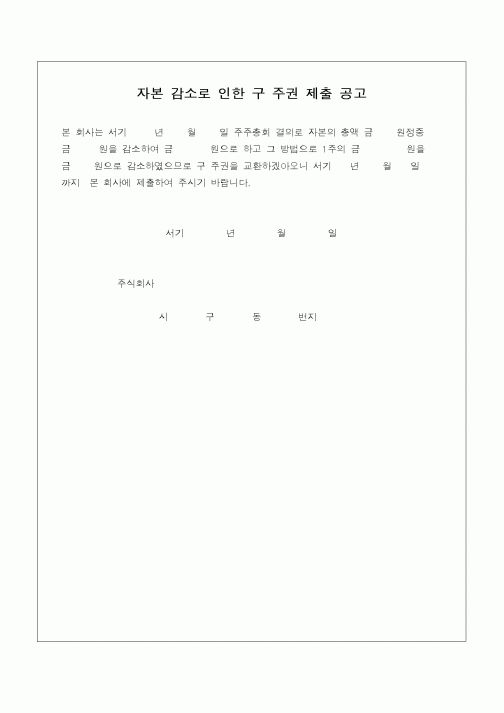 (민사소송)자본감소로 인한 구주권 제출공고