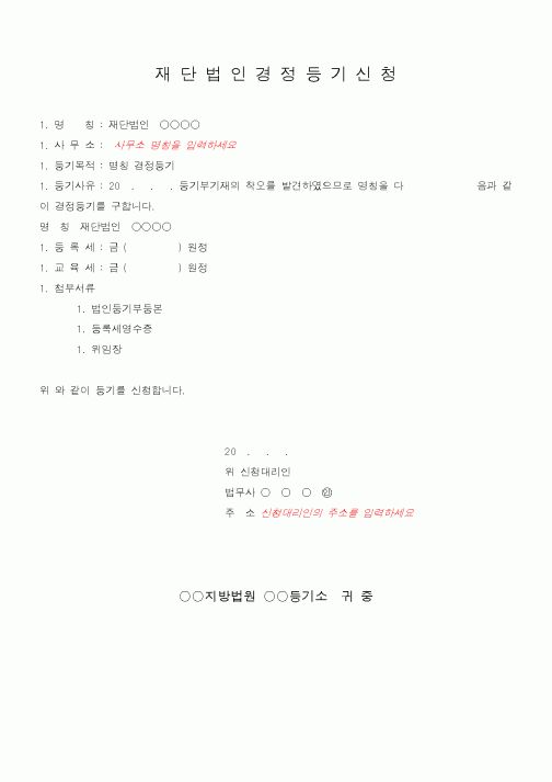 (민사소송)재단법인 경정등기신청