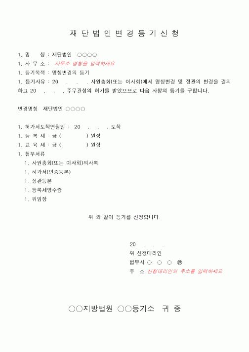 (민사소송)재단법인 변경등기신청