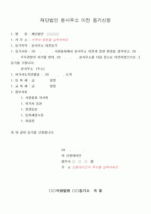 (민사소송)재단법인 분사무소 이전등기신청