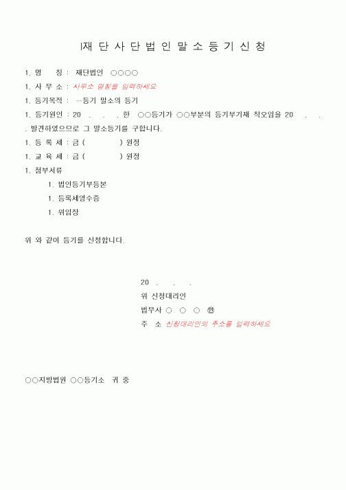 (민사소송)재단사단 법인말소등기신청
