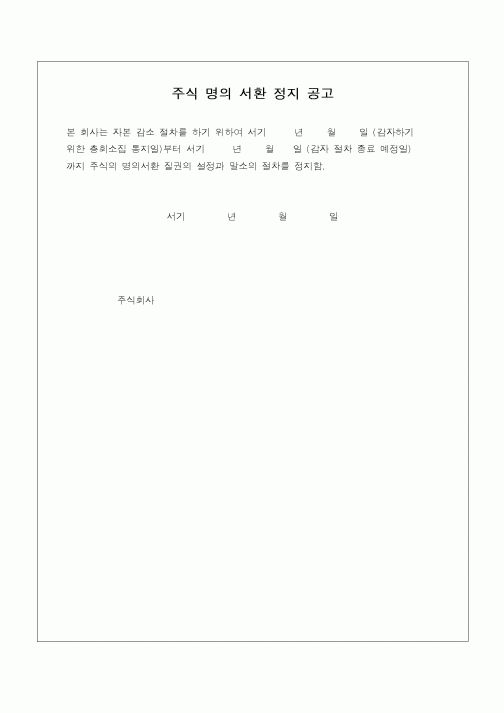 (민사소송)주식명의서 환정지공고