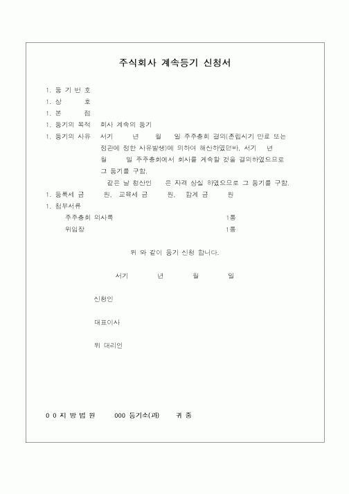 (민사소송)주식회사 계속등기 신청서