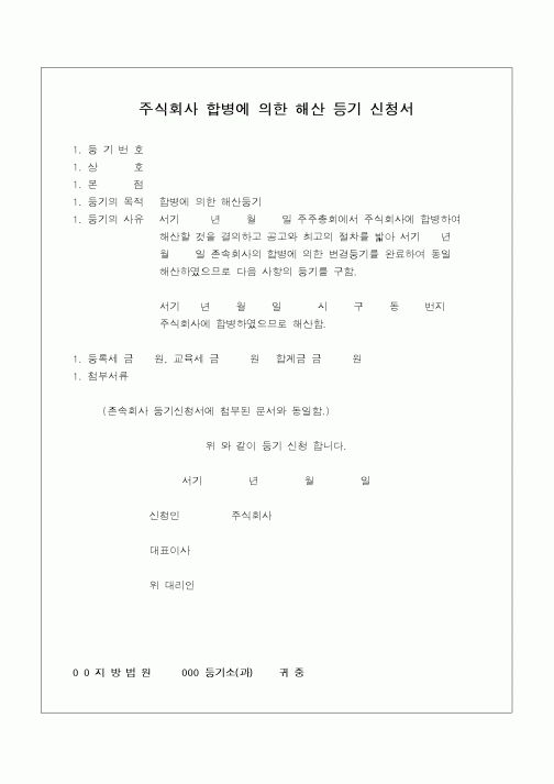 (민사소송)주식회사 합병에 의한 해산등기 신청서(흡수합병)