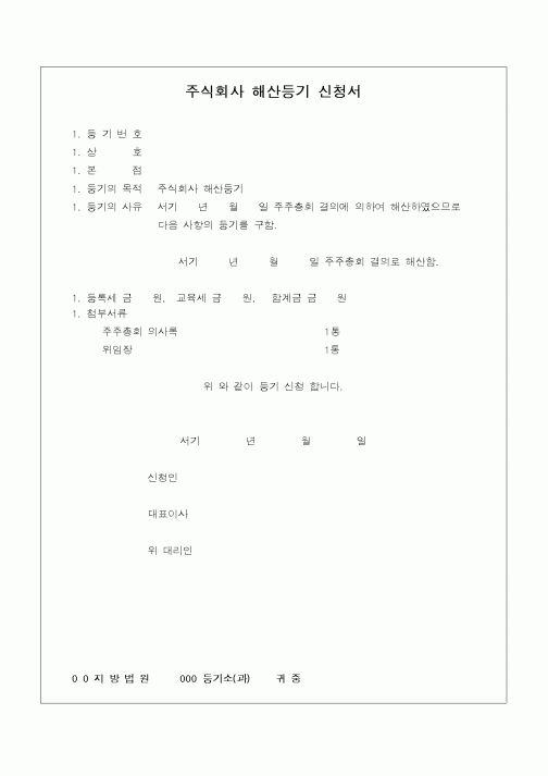 (민사소송)주식회사 해산등기 신청서