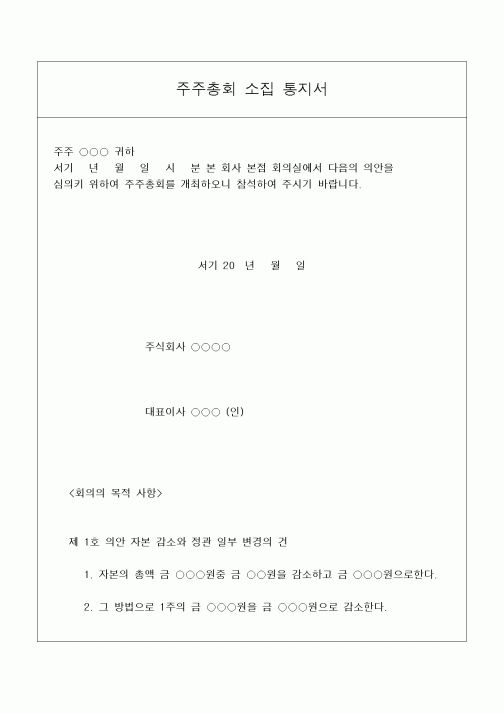 (민사소송)주주총회 소집 통지서
