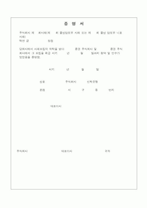 (민사소송)증명서(사채의 청약 및 인수등록)1