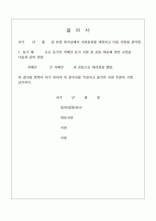 (민사소송)지배인 공동대표 결의서