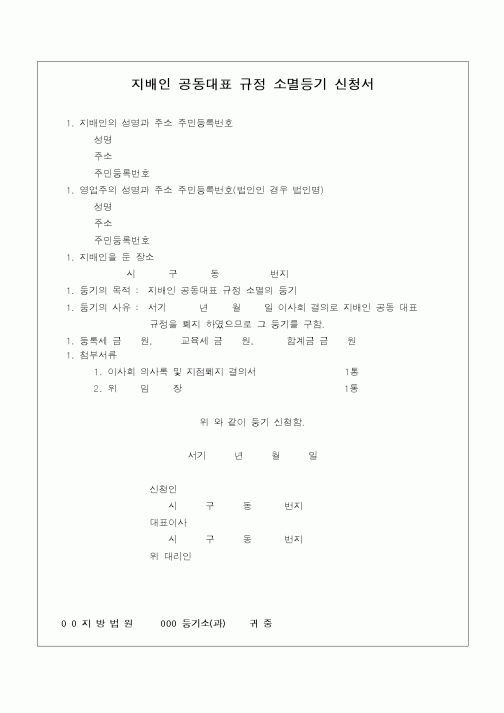 (민사소송)지배인 공동대표 규정 소멸등기 신청서