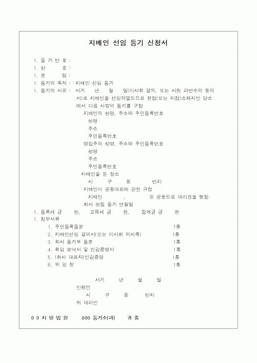 (민사소송)지배인 선임 등기신청서
